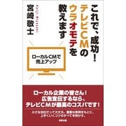 これで、成功!テレビCMのウラオモテを教えます [単行本]