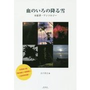 血のいろの降る雪―木原孝一アンソロジー [単行本]
