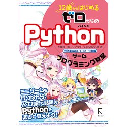 12歳からはじめる ゼロからのPythonゲームプログラミング教室 [単行本]