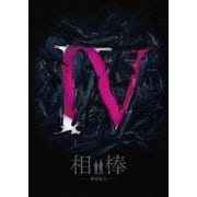 相棒-劇場版Ⅳ-首都クライシス 人質は50万人!特命係 最後の決断 豪華版