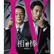 相棒-劇場版Ⅳ-首都クライシス 人質は50万人!特命係 最後の決断