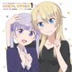 涼風青葉(CV:高田憂希)/八神コウ(CV:日笠陽子)／TVアニメ「NEW GAME!!」キャラクターソングCDシリーズ VOCAL STAGE 1