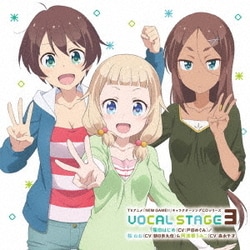 篠田はじめ(CV:戸田めぐみ)/桜ねね(CV:朝日奈丸佳)&阿波根うみこ(CV:森永千才)／TVアニメ「NEW GAME!!」キャラクターソングCDシリーズ VOCAL STAGE 3