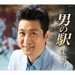 走裕介／男の駅