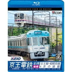 Amazon.co.jp: 京王電鉄運転席展望【ブルーレイ版】新宿~橋本