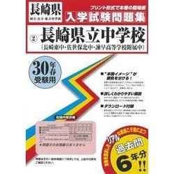長崎県立中学校(長崎東・佐世保北・諫早高附属)入学試験問題集 [全集叢書]