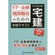 FP・金融機関職員のための宅建合格テキスト〈平成29年度版〉 [単行本]