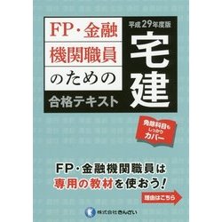 FP・金融機関職員のための宅建合格テキスト〈平成29年度版〉 [単行本]