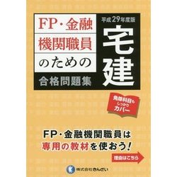 FP・金融機関職員のための宅建合格問題集〈平成29年度版〉 [単行本]