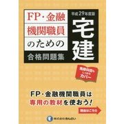 FP・金融機関職員のための宅建合格問題集〈平成29年度版〉 [単行本]