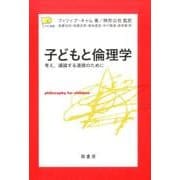 子どもと倫理学－考え、議論する道徳のために（P4C叢書） [全集叢書]