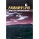 古代漢方医学入門 2 [単行本]