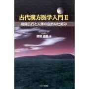 古代漢方医学入門 2 [単行本]