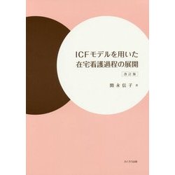 ICFモデルを用いた在宅看護過程の展開 改訂版 [単行本]