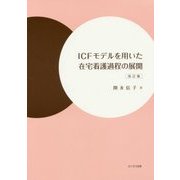 ICFモデルを用いた在宅看護過程の展開 改訂版 [単行本]