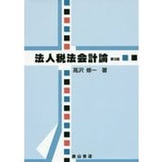 法人税法会計論 第3版 [単行本]