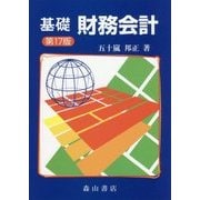 基礎 財務会計 第17版 [単行本]