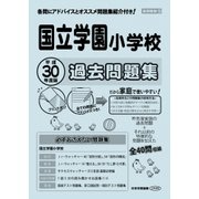 国立学園小学校過去問題集 平成30年度版－首都圏版19（小学校別問題集） [単行本]