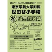 東京学芸大学附属世田谷小学校過去問題集 平成30年度版－首都圏版30（小学校別問題集） [単行本]