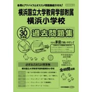 横浜国立大学教育学部附属横浜小学校過去問題集 平成30年度－首都圏版36（小学校別問題集） [単行本]