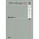 ファッション誌をひもとく 改訂版 [単行本]