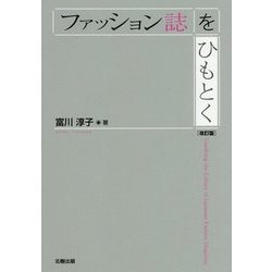 ファッション誌をひもとく 改訂版 [単行本]