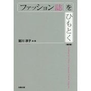 ファッション誌をひもとく 改訂版 [単行本]