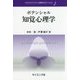 ポテンシャル知覚心理学(テキストライブラリ心理学のポテンシャル〈2〉) [全集叢書]