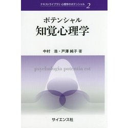 ポテンシャル知覚心理学(テキストライブラリ心理学のポテンシャル〈2〉) [全集叢書]