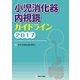 小児消化器内視鏡ガイドライン 2017 [単行本]