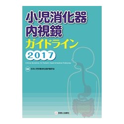 小児消化器内視鏡ガイドライン 2017 [単行本]