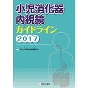 小児消化器内視鏡ガイドライン 2017 [単行本]