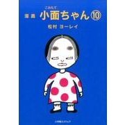 小面ちゃん 10－漫画 [単行本]