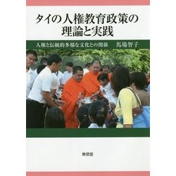 タイの人権教育政策の理論と実践―人権と伝統的多様な文化との関係 [単行本]