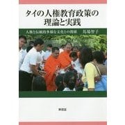 タイの人権教育政策の理論と実践―人権と伝統的多様な文化との関係 [単行本]