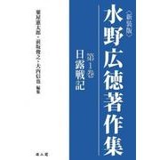 水野広徳著作集 新装版 [全集叢書]