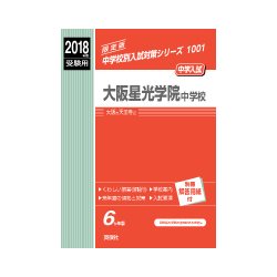 ヨドバシ.com - 赤本1001 大阪星光学院中学校 2018年度 [全集叢書 ...