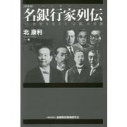 名銀行家(バンカー)列伝―社会を支えた"公器"の系譜 新装版 [単行本]