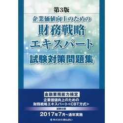企業価値向上のための財務戦略エキスパート試験対策問題集 第3版 [単行本]