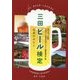 三田ビール検定公式テキスト [単行本]