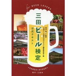 三田ビール検定公式テキスト [単行本]