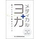 メディカルヨガ―誰でもできる基本のポーズ [単行本]
