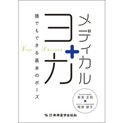 メディカルヨガ―誰でもできる基本のポーズ [単行本]