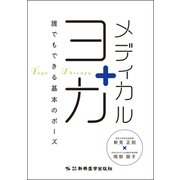 メディカルヨガ―誰でもできる基本のポーズ [単行本]
