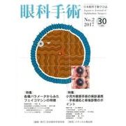 眼科手術 Vol.30No.2 [単行本]