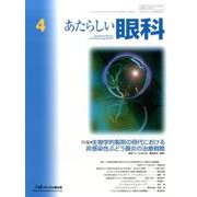 あたらしい眼科 Vol.34No.4 [単行本]