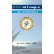 レジデント・コンパス 整形外科編 第3版 [単行本]