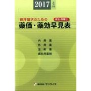 薬価・薬効早見表 2017年4月版－保険請求のための [事典辞典]