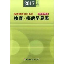 検査・疾病早見表 2017年4月版－保険請求のための [事典辞典]