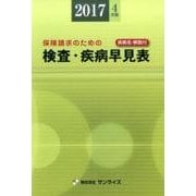 検査・疾病早見表 2017年4月版－保険請求のための [事典辞典]